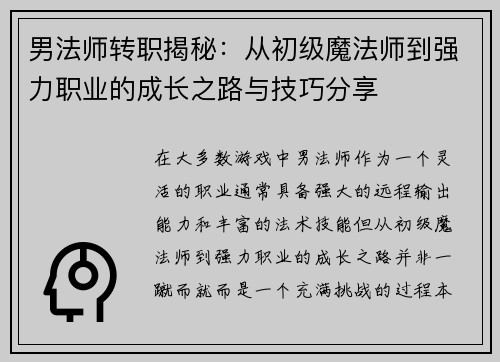 男法师转职揭秘：从初级魔法师到强力职业的成长之路与技巧分享