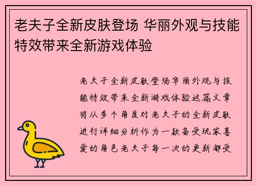 老夫子全新皮肤登场 华丽外观与技能特效带来全新游戏体验