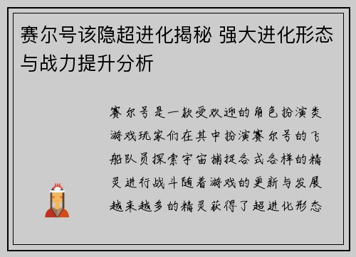 赛尔号该隐超进化揭秘 强大进化形态与战力提升分析