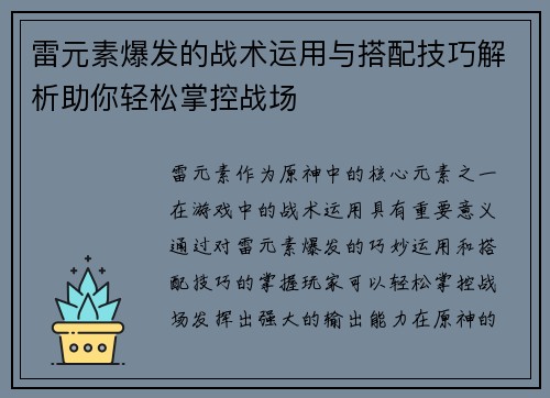 雷元素爆发的战术运用与搭配技巧解析助你轻松掌控战场
