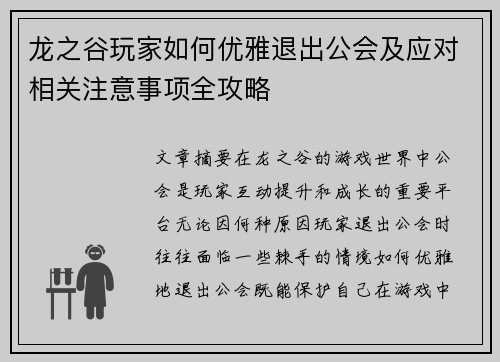 龙之谷玩家如何优雅退出公会及应对相关注意事项全攻略