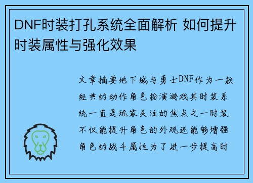 DNF时装打孔系统全面解析 如何提升时装属性与强化效果