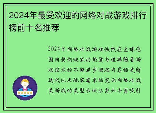 2024年最受欢迎的网络对战游戏排行榜前十名推荐