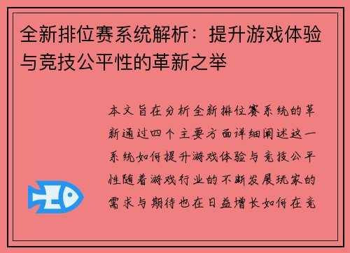 全新排位赛系统解析：提升游戏体验与竞技公平性的革新之举