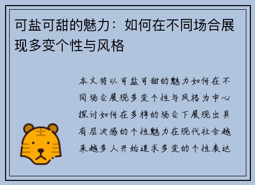 可盐可甜的魅力：如何在不同场合展现多变个性与风格