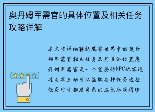 奥丹姆军需官的具体位置及相关任务攻略详解