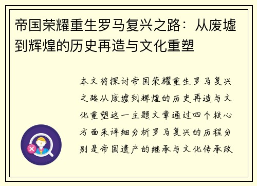 帝国荣耀重生罗马复兴之路：从废墟到辉煌的历史再造与文化重塑
