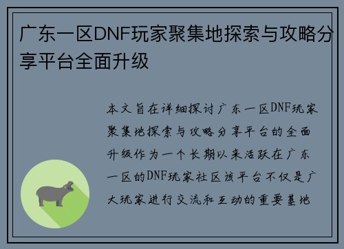 广东一区DNF玩家聚集地探索与攻略分享平台全面升级