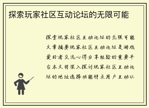 探索玩家社区互动论坛的无限可能