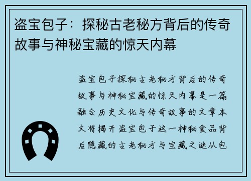 盗宝包子：探秘古老秘方背后的传奇故事与神秘宝藏的惊天内幕