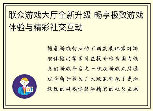 联众游戏大厅全新升级 畅享极致游戏体验与精彩社交互动