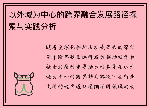 以外域为中心的跨界融合发展路径探索与实践分析