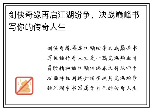 剑侠奇缘再启江湖纷争，决战巅峰书写你的传奇人生