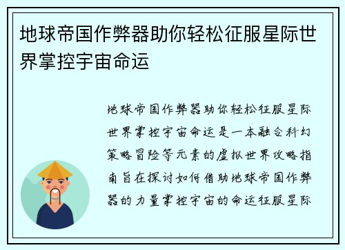 地球帝国作弊器助你轻松征服星际世界掌控宇宙命运