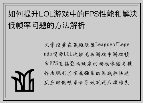 如何提升LOL游戏中的FPS性能和解决低帧率问题的方法解析