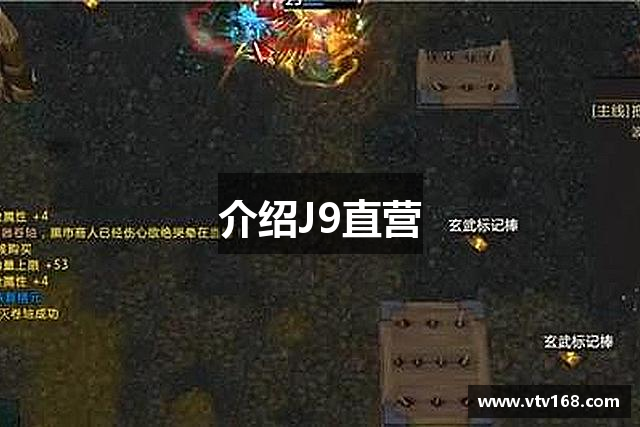 介绍J9直营